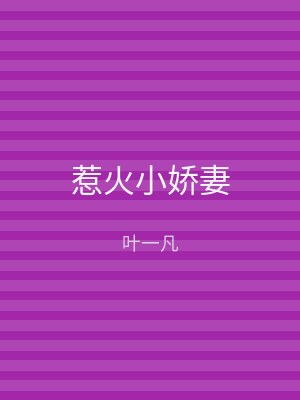 惹火小娇妻