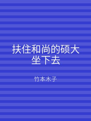 扶住和尚的硕大坐下去