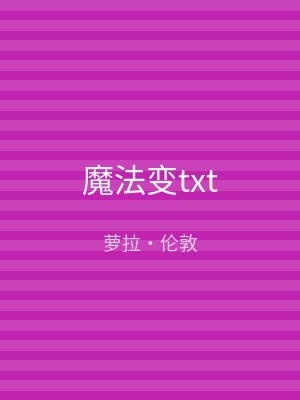 魔法变txt