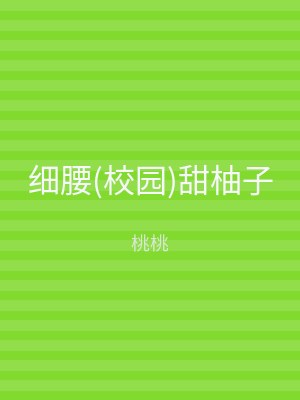 细腰(校园)甜柚子