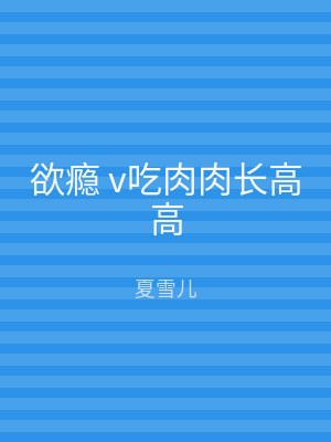 欲瘾 v吃肉肉长高高