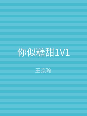 你似糖甜1V1