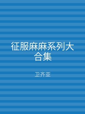 征服麻麻系列大合集