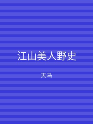 江山美人野史
