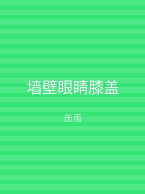 墙壁眼睛膝盖