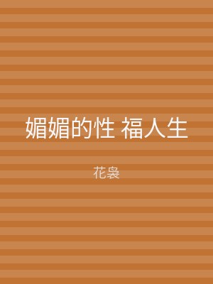 媚媚的性 福人生