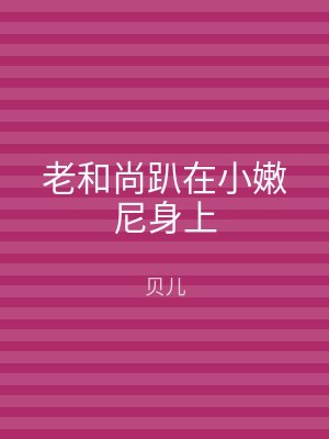 老和尚趴在小嫩尼身上