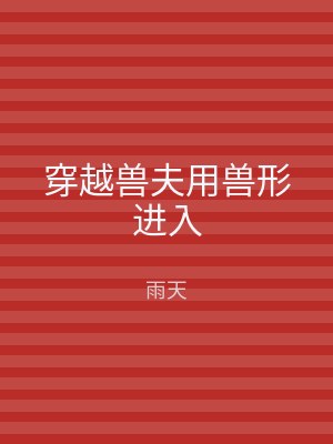 穿越兽夫用兽形进入