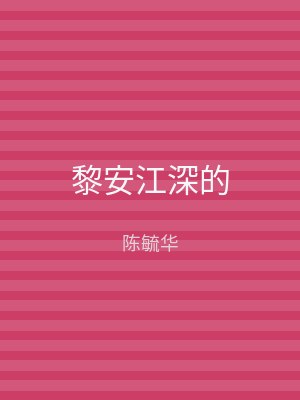 黎安江深的