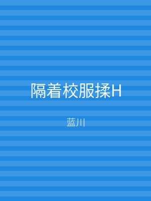 隔着校服揉H