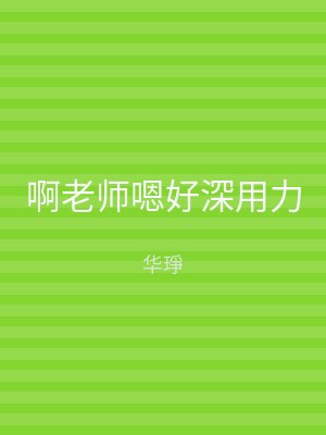 啊老师嗯好深用力