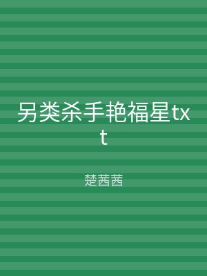 另类杀手艳福星txt