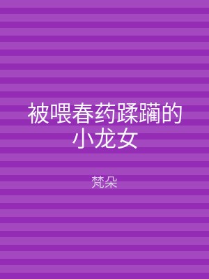 被喂春药蹂躏的小龙女