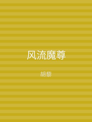 风流魔尊