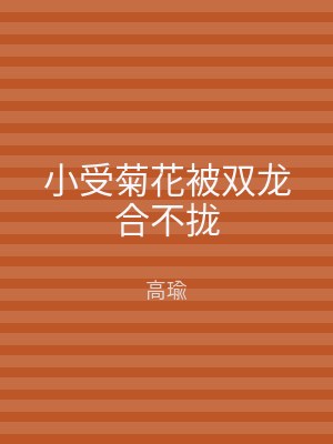 小受菊花被双龙合不拢