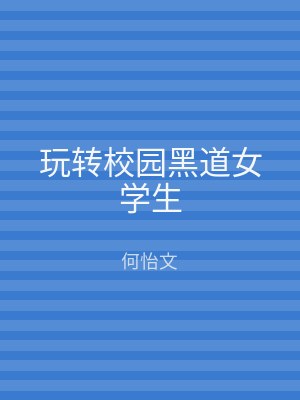 玩转校园黑道女学生
