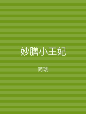 妙膳小王妃