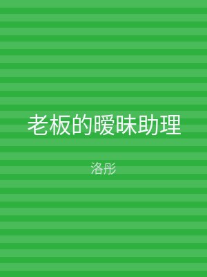 老板的暧昧助理