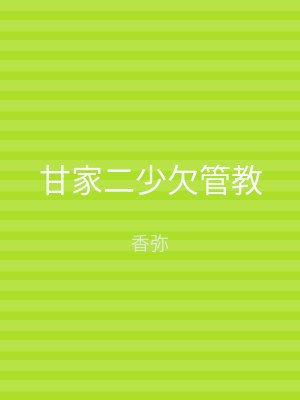 甘家二少欠管教