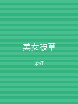 美女被草