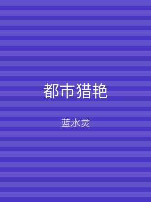都市猎艳