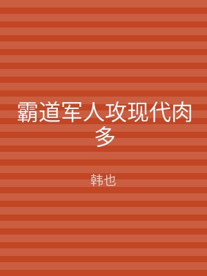 霸道军人攻现代肉多