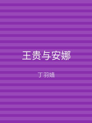 王贵与安娜