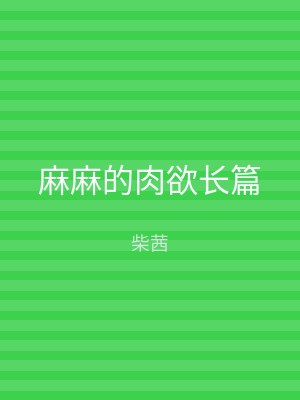 麻麻的肉欲长篇