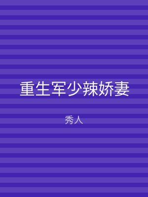 重生军少辣娇妻
