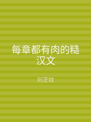 每章都有肉的糙汉文