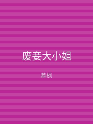 废妾大小姐