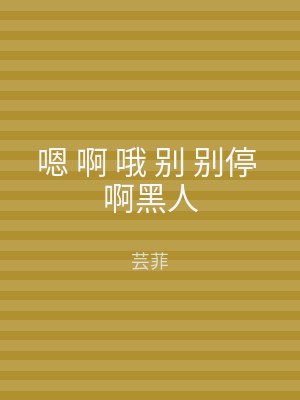嗯 啊 哦 别 别停 啊黑人