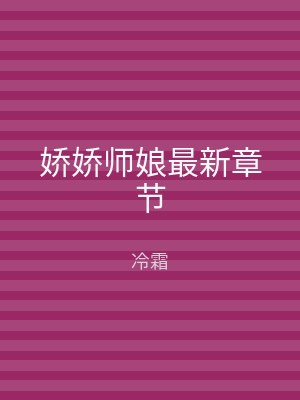 娇娇师娘最新章节