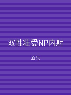 双性壮受NP内射