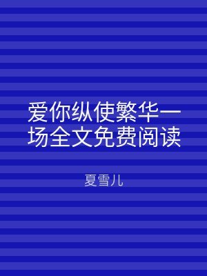爱你纵使繁华一场全文免费阅读