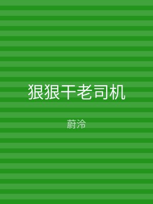 狠狠干老司机