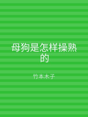 母狗是怎样操熟的