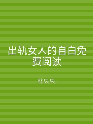 出轨女人的自白免费阅读