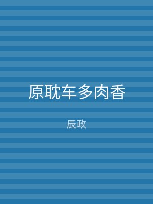 原耽车多肉香