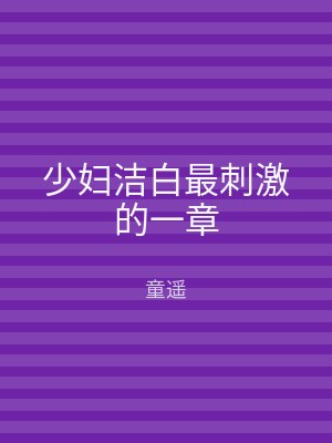 少妇洁白最刺激的一章