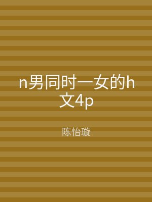 n男同时一女的h文4p