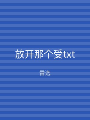 放开那个受txt