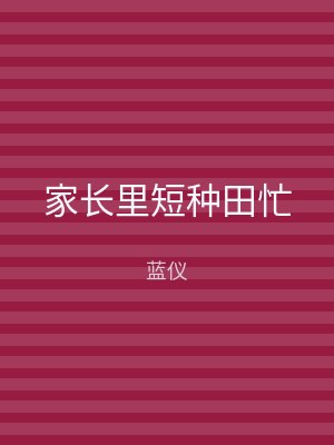 家长里短种田忙