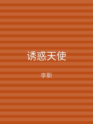 诱惑天使