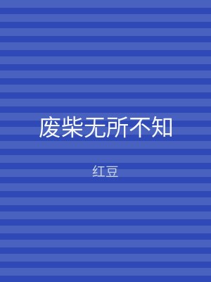 废柴无所不知