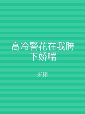 高冷警花在我胯下娇喘