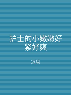 护士的小嫩嫩好紧好爽