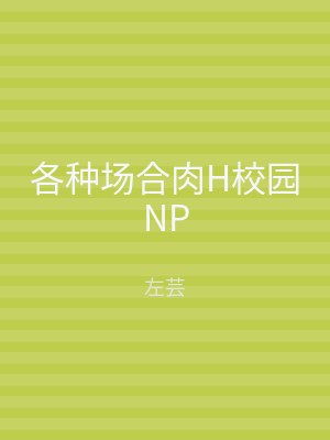 各种场合肉H校园NP