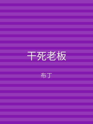 干死老板