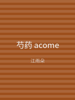 芍药 acome